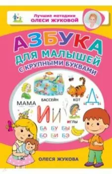 Азбука для малышей с крупными буквами