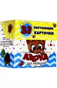 Азбука для малышей в карточках (33 карточки)