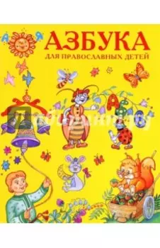 Азбука для православных детей