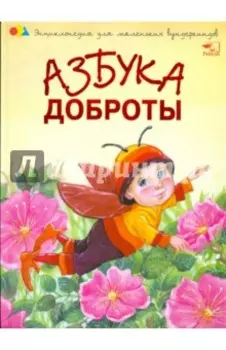 Азбука доброты