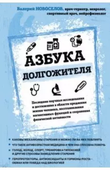 Азбука долгожителя