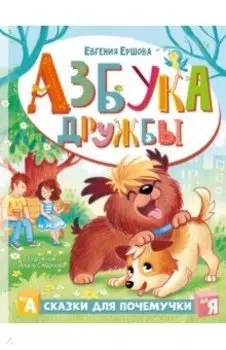 Азбука дружбы