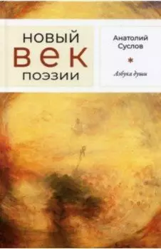 Азбука души