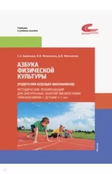 Азбука физической культуры (родителям будущих школьников). Методические рекомендации для внеурочных