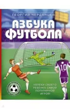 Азбука футбола. Увлеки своего ребёнка самой популярной игрой!
