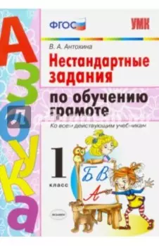 Азбука. Грамота. 1 класс. Нестандартные задачи ко всем действующим учебникам. ФГОС