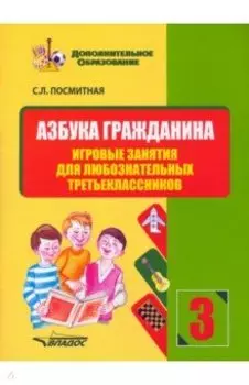 Азбука гражданина. Игровые занятия для любознательных третьеклассников. Учебное пособие