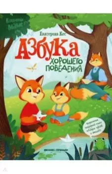 Азбука хорошего поведения