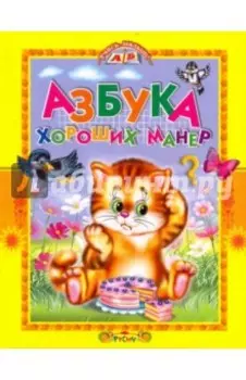 Азбука хороших манер