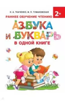 Азбука и букварь в одной книге