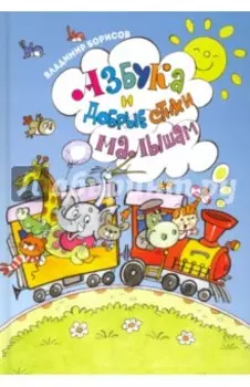 Азбука и добрые стихи малышам