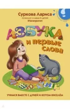 Азбука и первые слова. Учимся вместе с Дуней и котом Киселём