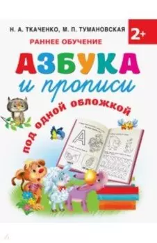 Азбука и прописи под одной обложкой