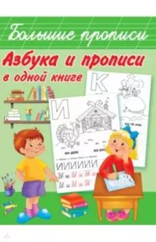 Азбука и прописи в одной книге