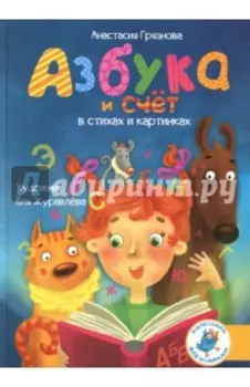 Азбука и счет в стихах и картинках