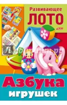 Азбука игрушек