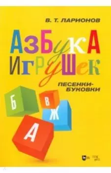 Азбука игрушек. Песенки-буковки. Учебно-методическое пособие
