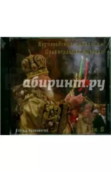 Азбука иконописца. Выпуск 5. Архиерейские облачения Православной Церкви (CD)