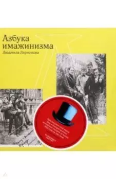 Азбука имажинизма