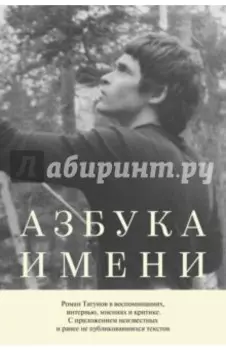 Азбука имени. Роман Тягунов в воспоминаниях