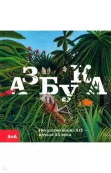 Азбука. Искусство конца XIX — начала XX века