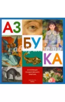 Азбука. Из коллекции Государственного Эрмитажа
