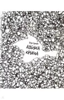 Азбука Крыма