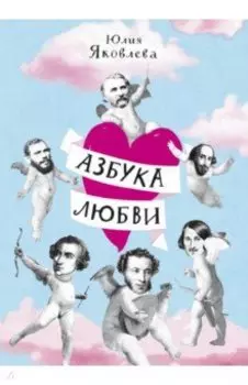 Азбука любви