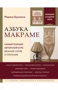 Азбука макраме. Самый полный авторский курс вязания узлов и плетения