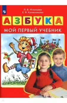 Азбука. Мой первый учебник. ФГОС ДО