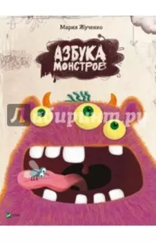 Азбука монстров