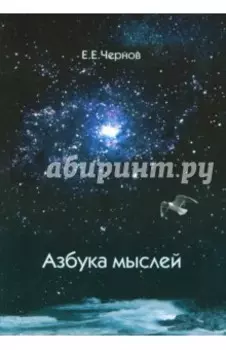 Азбука мыслей. Дельфийское предписание