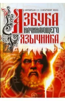 Азбука начинающего язычника