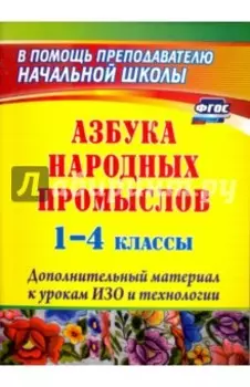 Азбука народных промыслов. 1-4 классы. Дополнительный материал к урокам. ФГОС