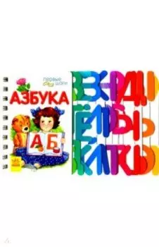 Азбука (новый формат)