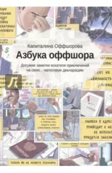 Азбука оффшора: досужие заметки искателя (+вкладыш)
