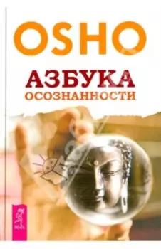 Азбука осознанности