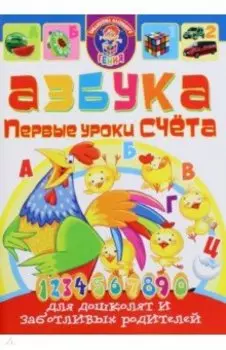 Азбука. Первые уроки счета для дошколят