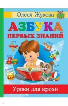Азбука первых знаний. Уроки для крохи