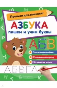 Азбука. Пишем и учим буквы