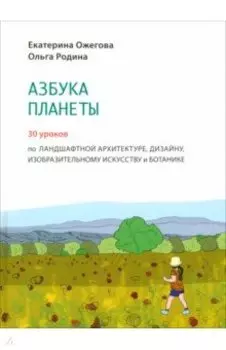 Азбука Планеты. Иллюстрированное практическое пособие
