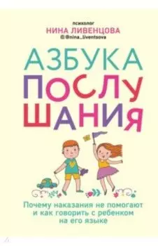 Азбука послушания. Почему наказания не помогают и как говорить с ребенком на его языке