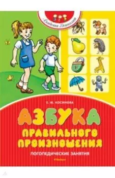 Азбука правильного произношения