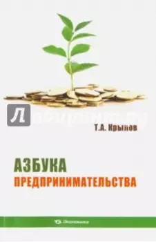 Азбука предпринимательства. Учебное пособие