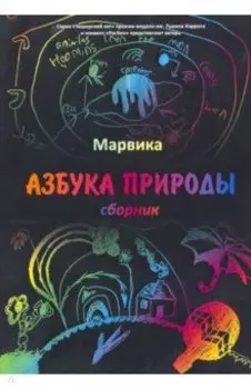 Азбука природы