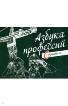 Азбука профессий. Строитель