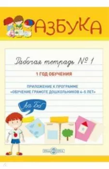 Азбука. Рабочая тетрадь № 1 (1 год обучения)