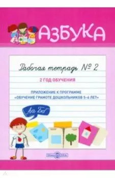Азбука. Рабочая тетрадь № 2. 2 год обучения
