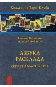 Азбука Расклада. Секреты мастерства