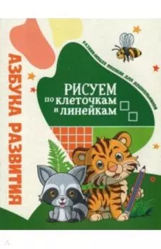 Азбука развития. Рисуем по клеточкам и линейкам